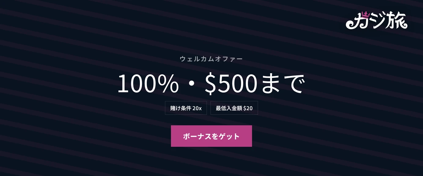 賭け条件と入金額を把握しておきましょう。