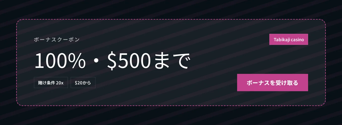 入金ボーナスクーポンを受け取ってください。